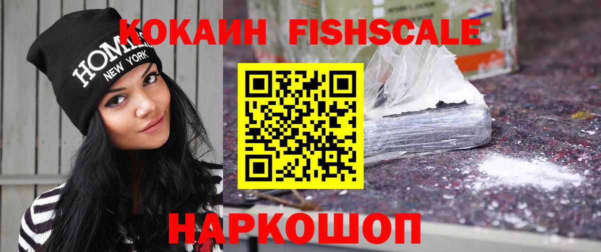 Cocaine FishScale  КОКАИН FishScale  Топки  КОКАИН  Вход с VPN 